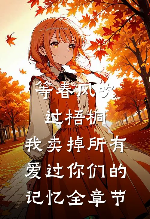 等春风吹过梧桐，我卖掉所有爱过你们的记忆全章节