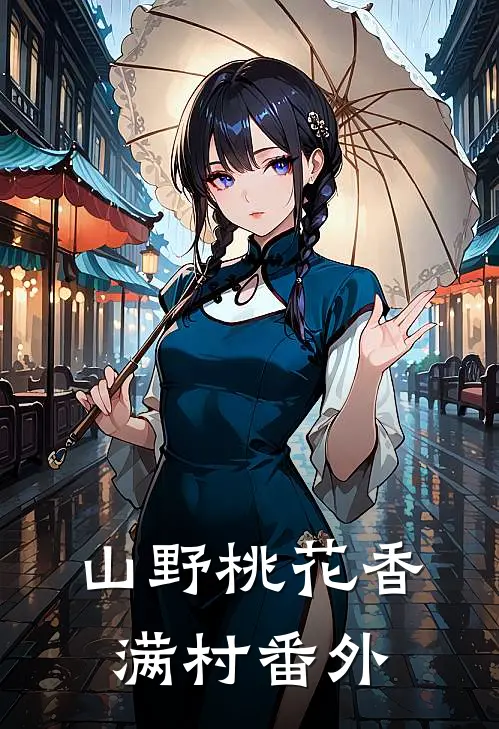 山野桃花香满村番外