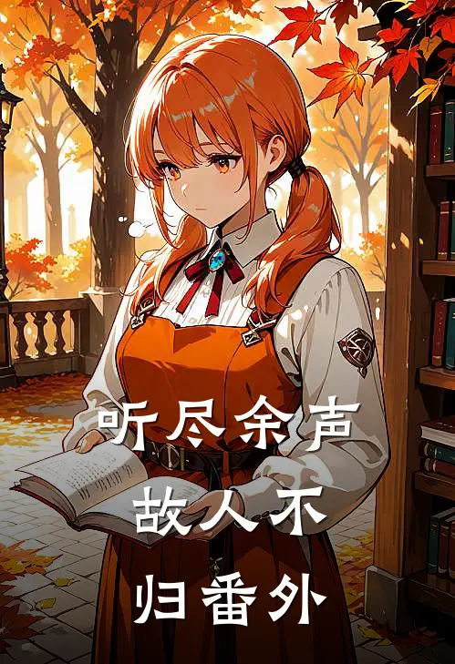 听尽余声，故人不归番外