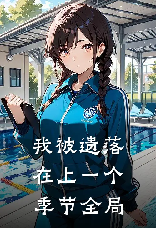 我被遗落在上一个季节全局