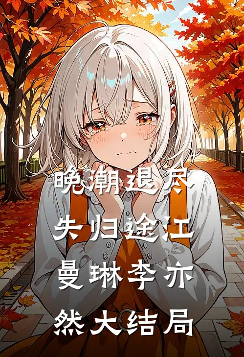晚潮退尽失归途江曼琳李亦然大结局
