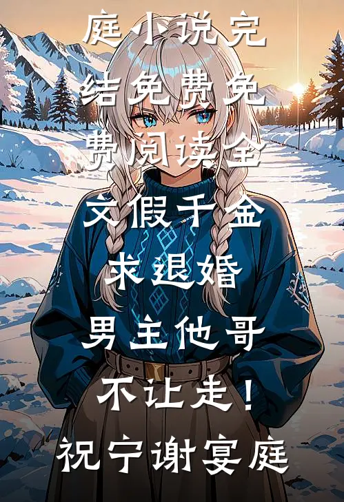 假千金求退婚，男主他哥不让走！(祝宁谢宴庭)小说完结免费_免费阅读全文假千金求退婚，男主他哥不让走！(祝宁谢宴庭)