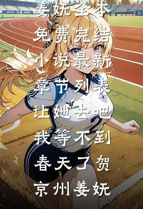 让她去吧，我等不到春天了贺京州姜妩全本免费完结小说_最新章节列表让她去吧，我等不到春天了贺京州姜妩