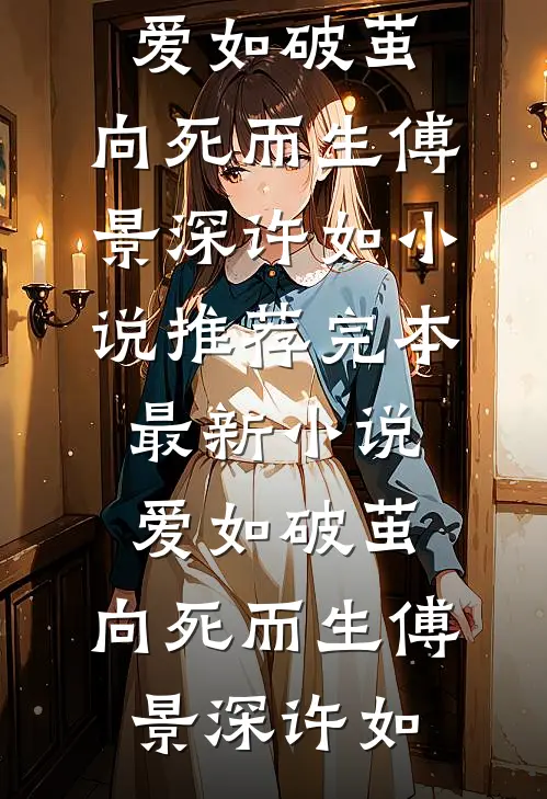 爱如破茧，向死而生傅景深许如小说推荐完本_最新小说爱如破茧，向死而生傅景深许如