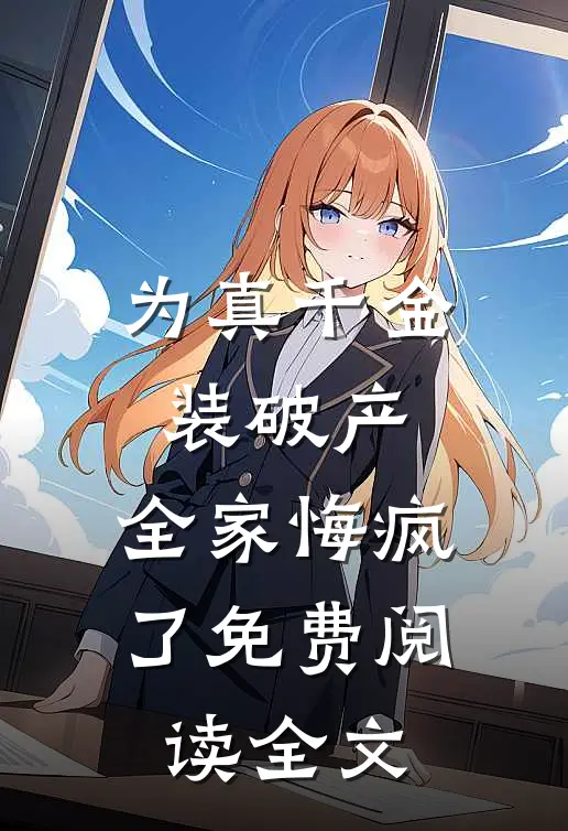 为真千金装破产，全家悔疯了免费阅读全文