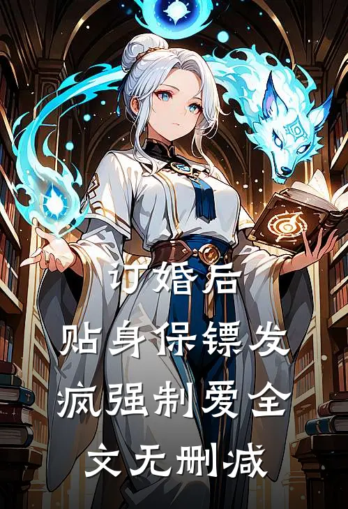 订婚后，贴身保镖发疯强制爱全文无删减