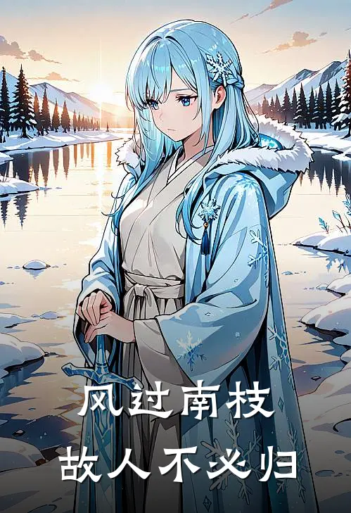 风过南枝，故人不必归