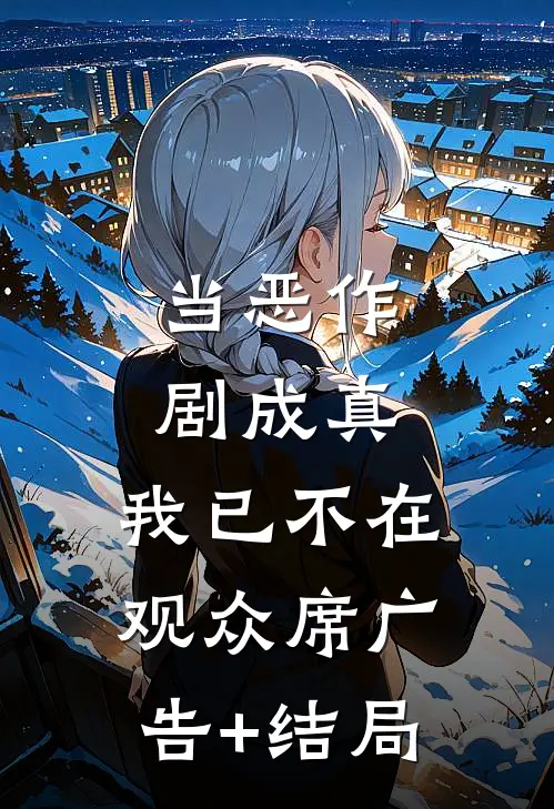 当恶作剧成真，我已不在观众席广告+结局