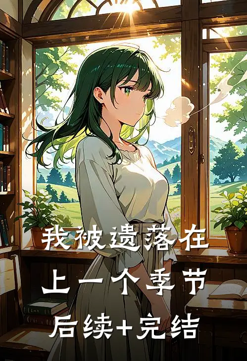 我被遗落在上一个季节后续+完结