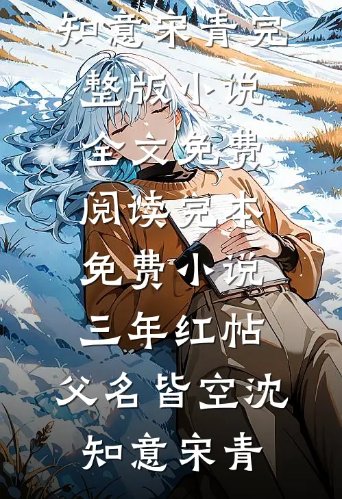 三年红帖，父名皆空沈知意宋青完整版小说全文免费阅读_完本免费小说三年红帖，父名皆空(沈知意宋青)