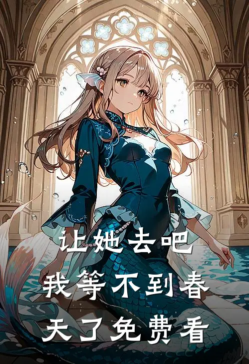 让她去吧，我等不到春天了免费看