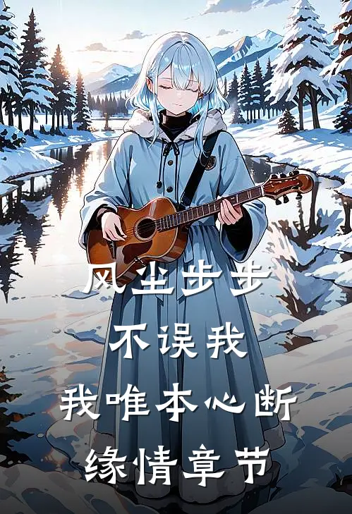 风尘步步不误我，我唯本心断缘情章节