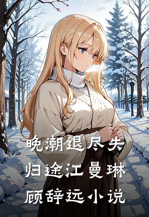 晚潮退尽失归途江曼琳顾辞远小说