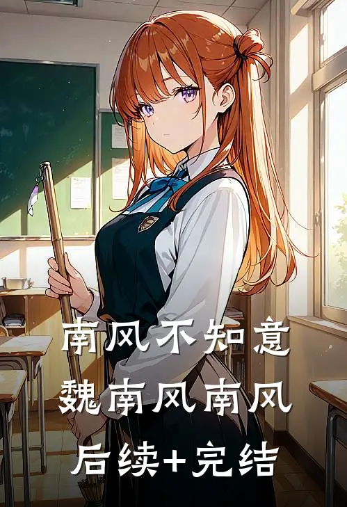 南风不知意魏南风南风后续+完结