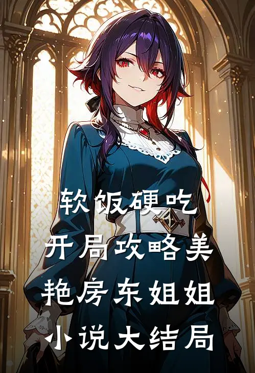软饭硬吃，开局攻略美艳房东姐姐小说大结局