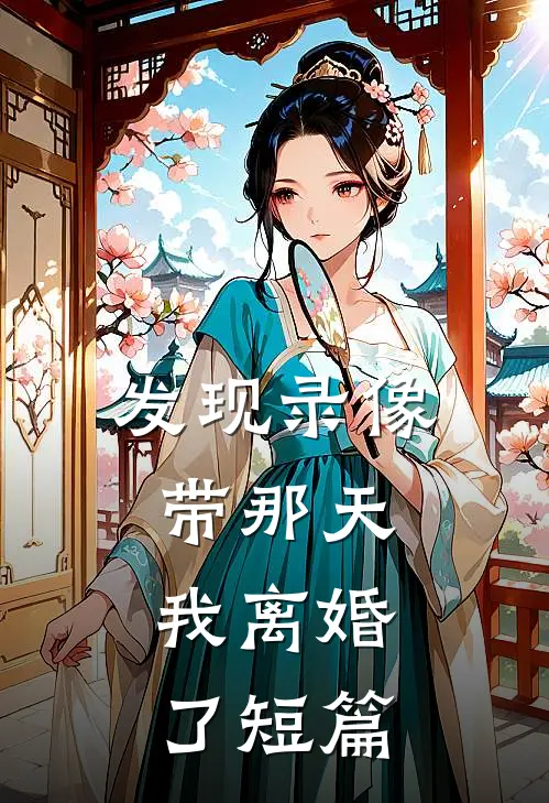发现录像带那天，我离婚了短篇