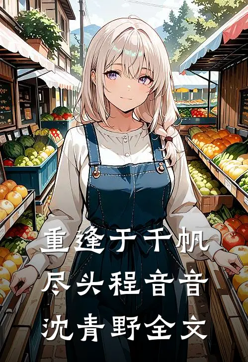 重逢于千帆尽头程音音沈青野全文