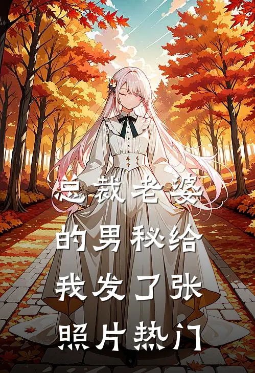 总裁老婆的男秘给我发了张照片热门