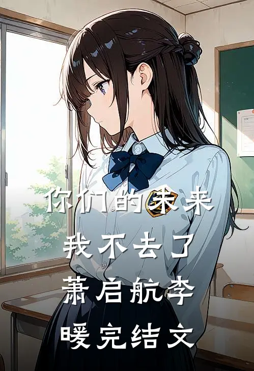 你们的未来，我不去了萧启航李暖完结文