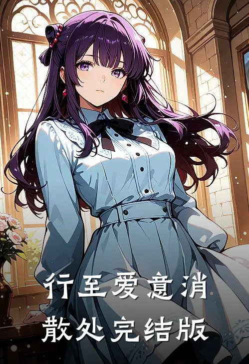 行至爱意消散处完结版