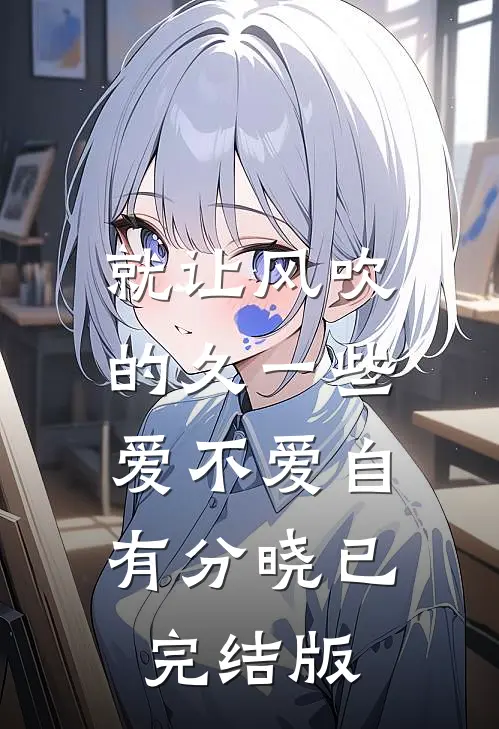 就让风吹的久一些，爱不爱自有分晓已完结版