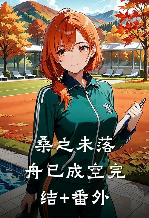桑之未落，舟已成空完结+番外