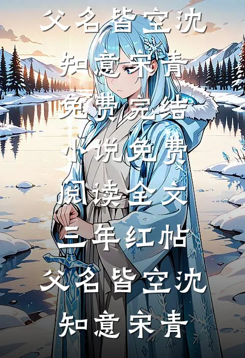 三年红帖，父名皆空沈知意宋青免费完结小说_免费阅读全文三年红帖，父名皆空(沈知意宋青)