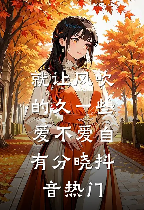 就让风吹的久一些，爱不爱自有分晓抖音热门