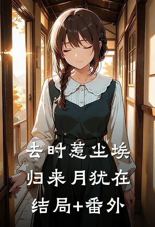 去时惹尘埃，归来月犹在结局+番外