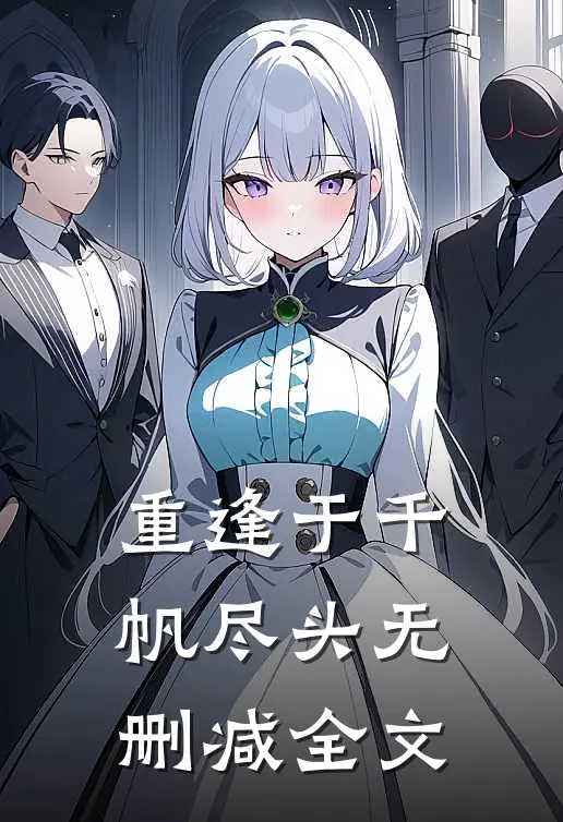 重逢于千帆尽头无删减全文
