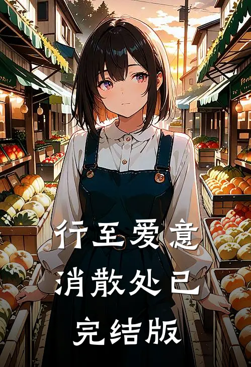 行至爱意消散处已完结版