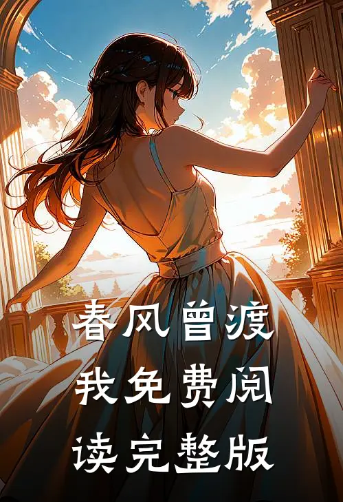 春风曾渡我免费阅读完整版