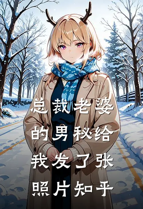 总裁老婆的男秘给我发了张照片知乎