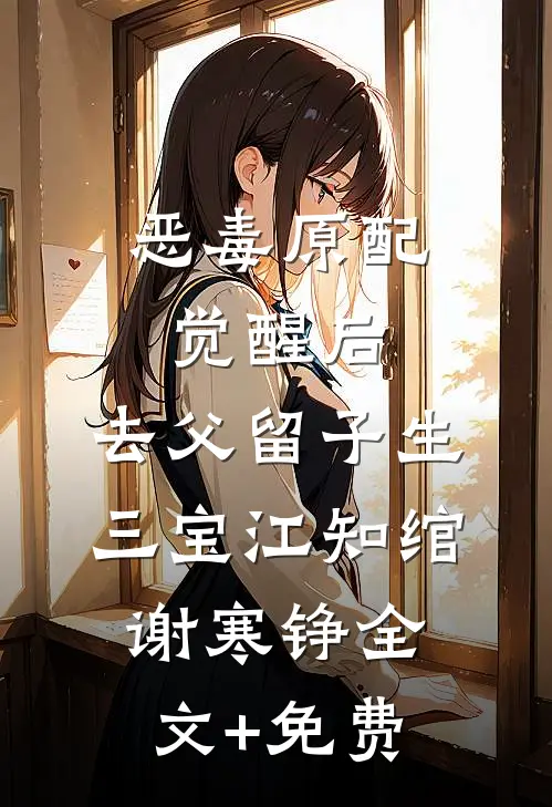恶毒原配觉醒后，去父留子生三宝江知绾谢寒铮全文+免费
