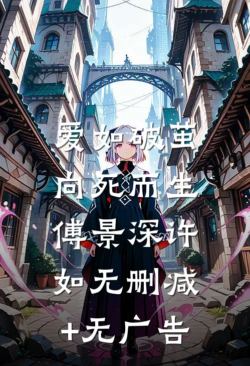 爱如破茧，向死而生傅景深许如无删减+无广告