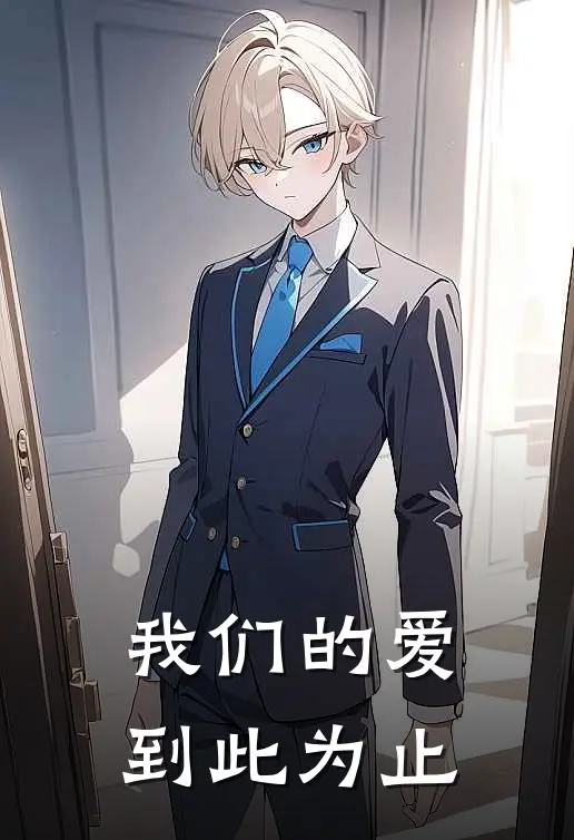 我们的爱到此为止短剧免费观看全集