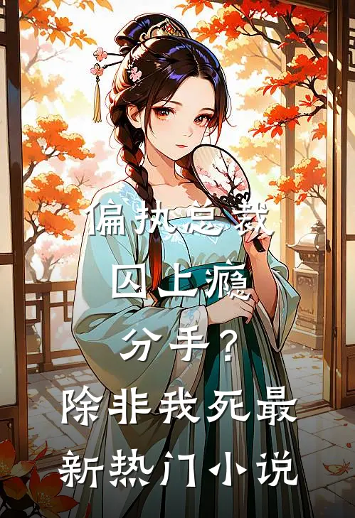偏执总裁囚上瘾：分手？除非我死最新热门小说
