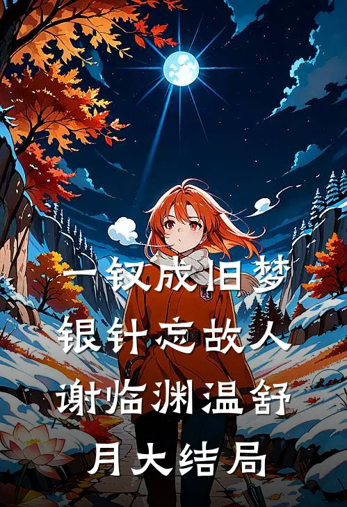 一钗成旧梦，银针忘故人谢临渊温舒月大结局