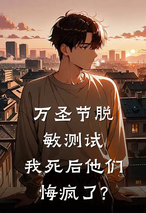 万圣节脱敏测试，我死后他们悔疯了?