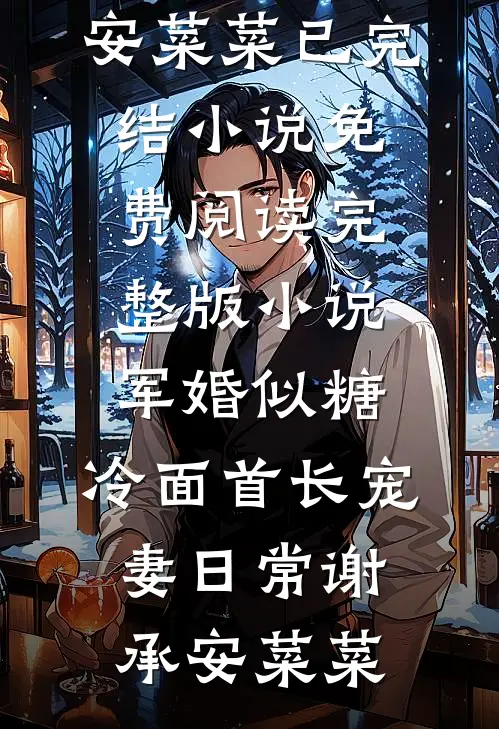 军婚似糖，冷面首长宠妻日常谢承安菜菜已完结小说_免费阅读完整版小说军婚似糖，冷面首长宠妻日常(谢承安菜菜)
