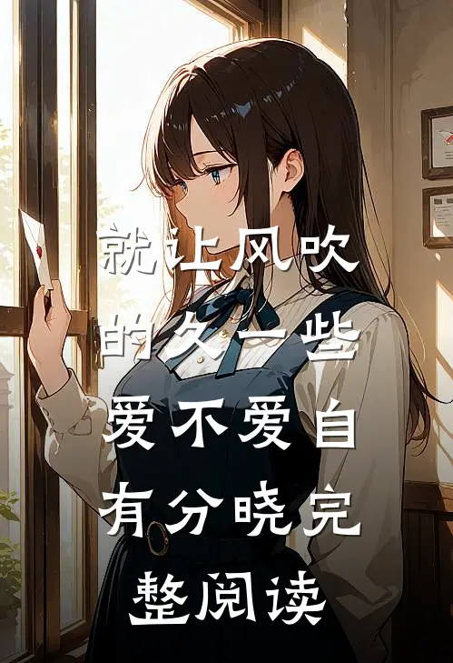 就让风吹的久一些，爱不爱自有分晓完整阅读