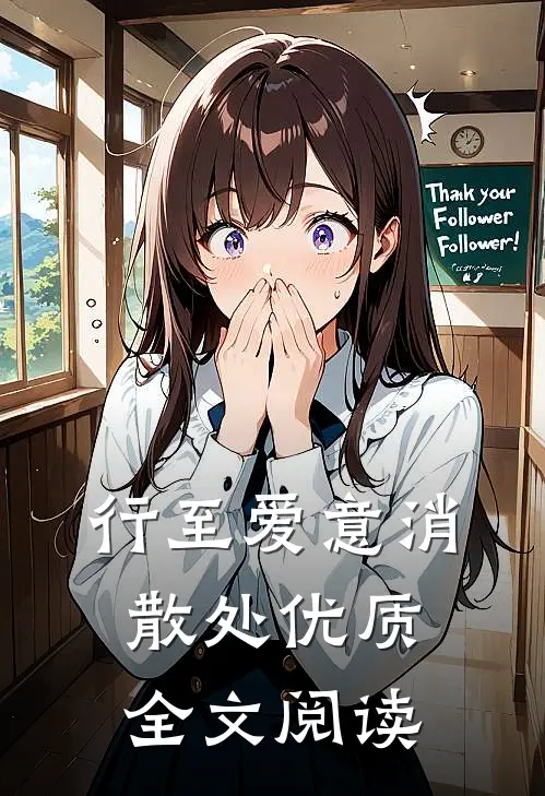 行至爱意消散处优质全文阅读