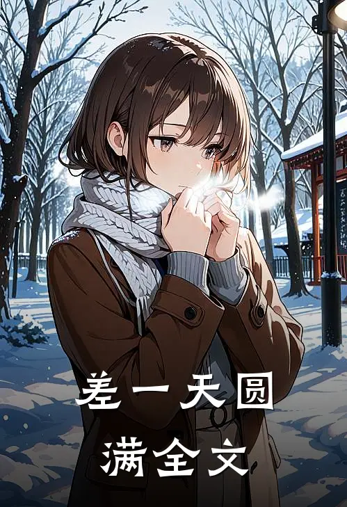 差一天圆满全文