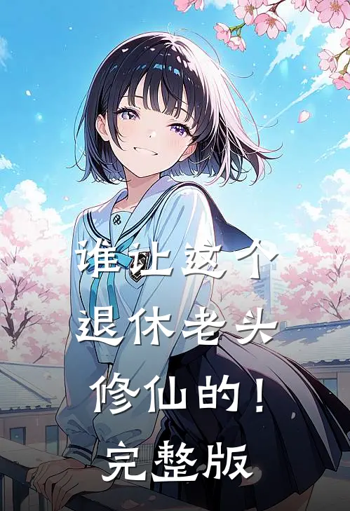 谁让这个退休老头修仙的！完整版