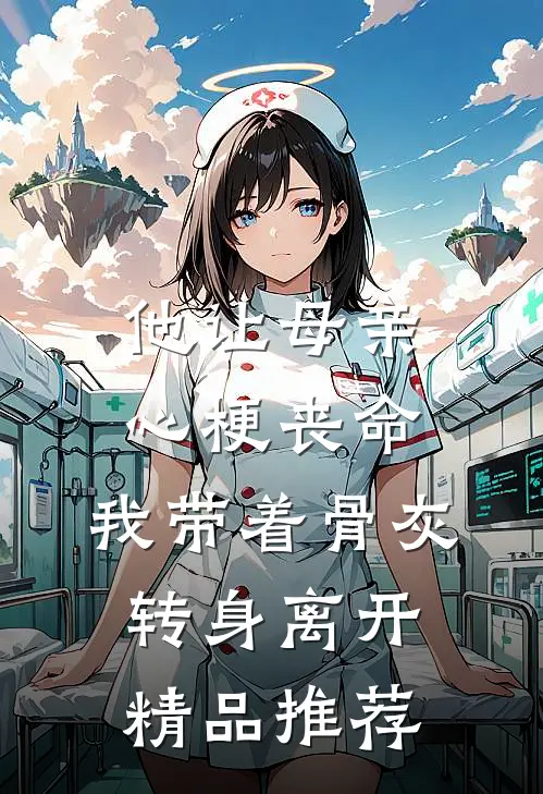 他让母亲心梗丧命，我带着骨灰转身离开精品推荐