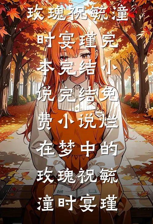 烂在梦中的玫瑰祝毓潼时宴瑾完本完结小说_完结免费小说烂在梦中的玫瑰(祝毓潼时宴瑾)
