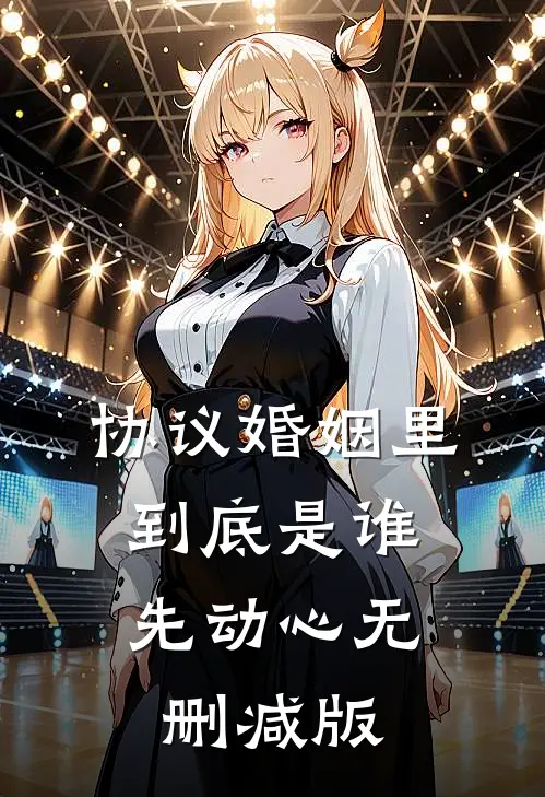 协议婚姻里，到底是谁先动心无删减版