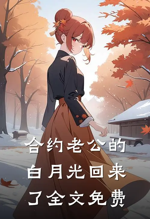 合约老公的白月光回来了全文免费