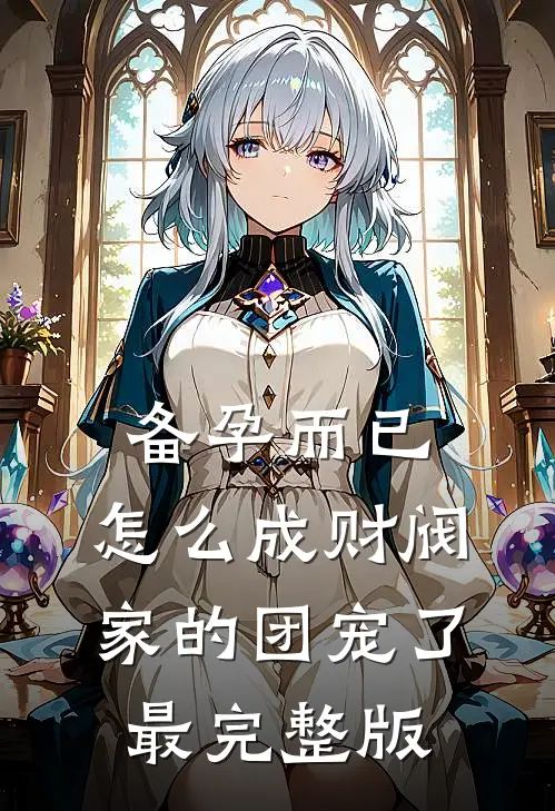 备孕而已，怎么成财阀家的团宠了最完整版