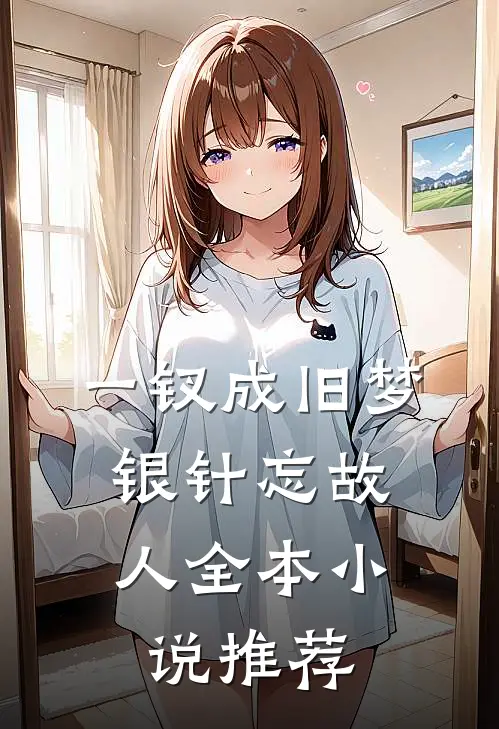 一钗成旧梦，银针忘故人全本小说推荐